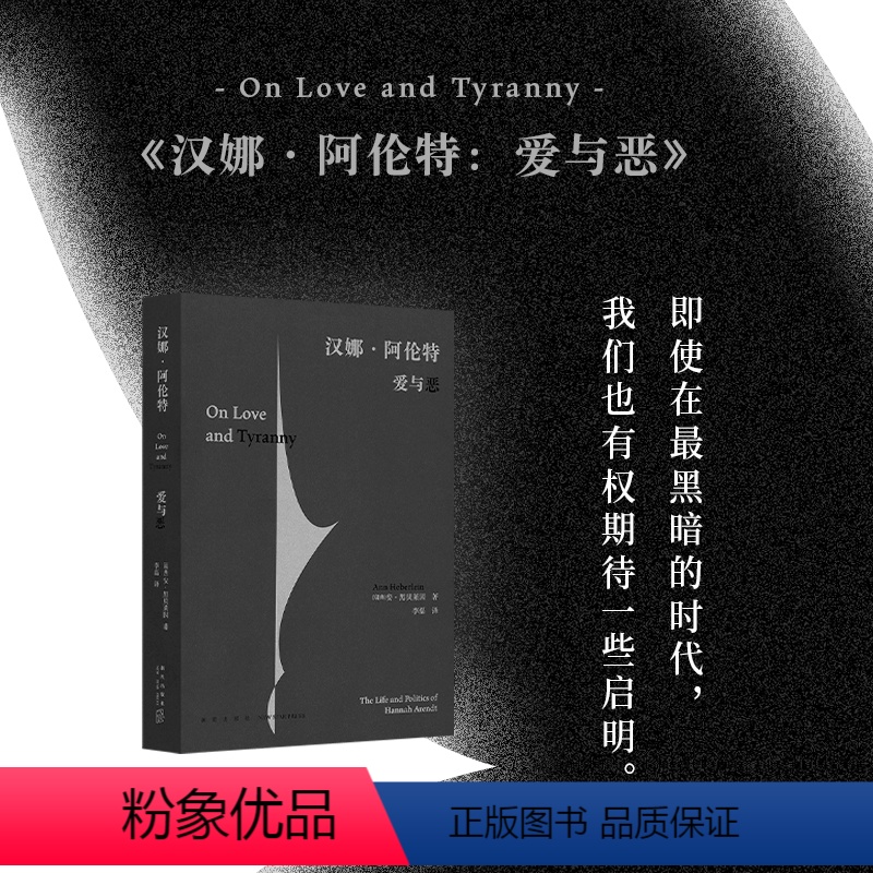 [正版]汉娜阿伦特爱与恶 一部流亡者的实用主义哲学 安黑贝莱因 历史知识读物书籍 读库
