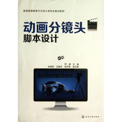 醉染图书动画分镜头脚本设计/周越9787122177032