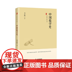 中国史略丛刊.第三辑— 中国报学史(精装)