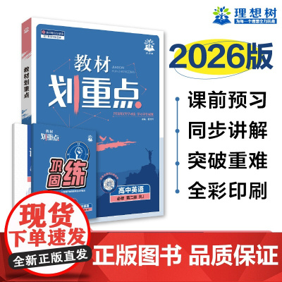 2025秋教材划重点 高中英语 必修 第二册 RJ