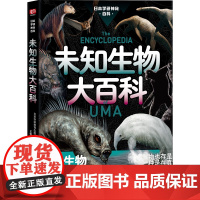 日本学研神秘百科:未知生物大百科 日本学研镇神秘百科 图解百科全书 现实世界的山海经 惊悚科普书籍 深海原始森林没见过的