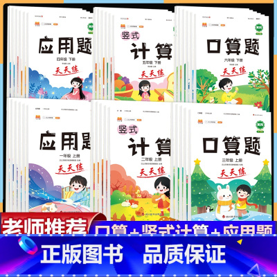 [上册+下册]口算+计算+应用题(6本) 小学五年级 [正版]口算天天练一二三年级四五六年级上册下册竖式计算题应用题项强