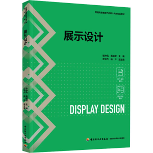 正版新书]展示设计(普通高等教育艺术设计类新形态教材)张仲凤