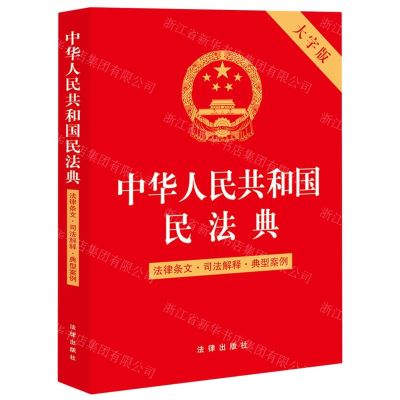 [N]中华人民共和国民法典(法律条文司法解释典型案例大字版)-9787519776169