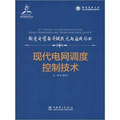 正版新书]现代电网调度控制技术翟明玉9787519834296