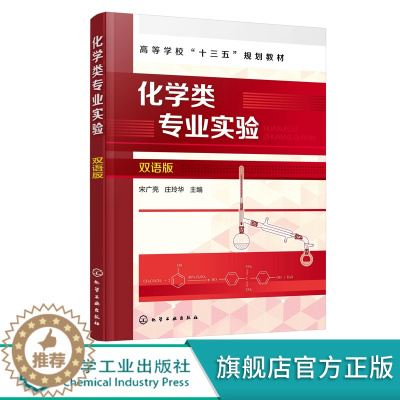 [醉染正版]化学类专业实验 双语版 宋广亮化学工业出版社