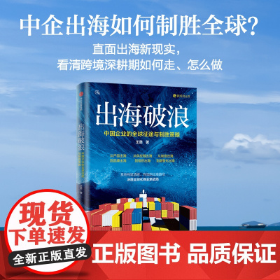 出海破浪 中国企业的全球征途与胜利策略 王勇 著 有效的出海路径 经济