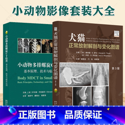 猫正常放射解剖与变化图谱+小动物多排螺旋CT [正版]套装2本 猫正常放射解剖与变化图谱+小动物多排螺旋CT 基本原理技
