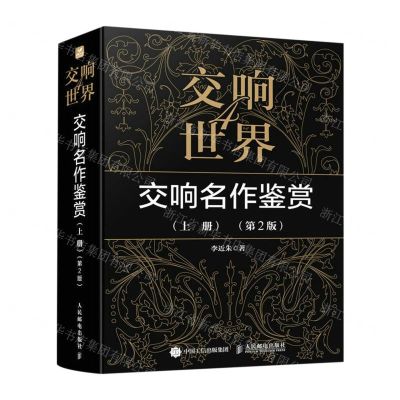 [N]交响世界(4交响名作鉴赏上第2版)-9787115605191