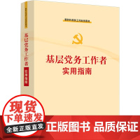 基层党务工作者实用指南