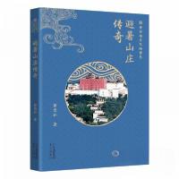 正版新书]中华传奇文物书系:避暑山庄传奇窦忠如9787200182859