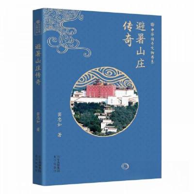 正版新书]中华传奇文物书系:避暑山庄传奇窦忠如9787200182859