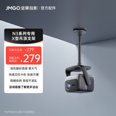坚果(JMGO) X型吊顶支架 双重加固 可藏线设计 快捷安装适用N3投影仪