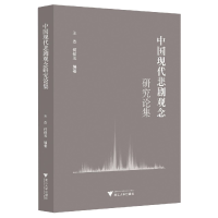 音像中国现代悲剧观念研究论集编者:王杰,何信玉