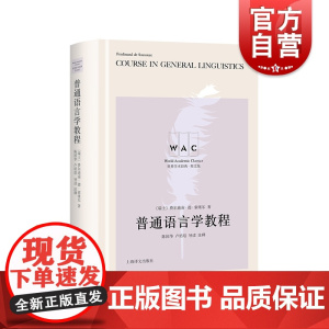普通语言学教程 世界学术经典系列导读注释版CourseinGeneralLinguistics上海译文出版社普通语言学教