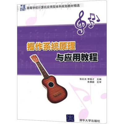 [M]操作系统原理与应用教程-9787302227991