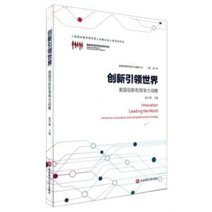 [N]创新引领世界(美国创新和竞争力战略)/美国创新和竞争力战略丛书-9787576014990
