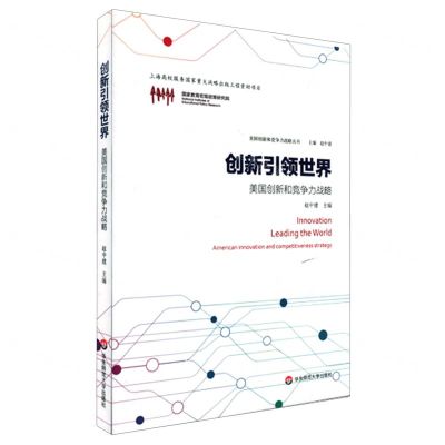 [N]创新引领世界(美国创新和竞争力战略)/美国创新和竞争力战略丛书-9787576014990