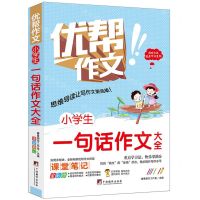 [N]小学生一句话作文大全(全彩版)/优帮作文-9787511740991