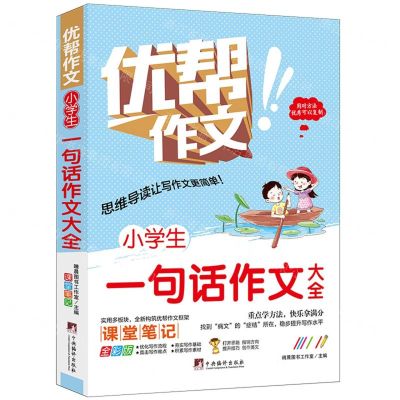 [N]小学生一句话作文大全(全彩版)/优帮作文-9787511740991