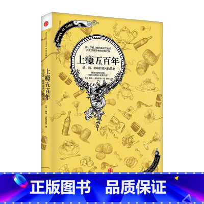 上瘾五百年 [正版]F 上瘾五百年戴维考特莱特著 关于瘾品文化史的经典著作 横跨世界史与药物史的杰作 烟酒 咖啡的历史