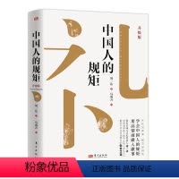 修订升级版 中国人的规矩 [正版]修订升级版 中国人的规矩书籍 为人处世求人办事会客商务应酬社交礼仪书籍 中国式的酒桌话