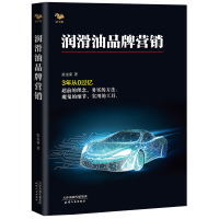 正版新书]润滑油品牌营销(3年从0过亿)张金荣9787201162331