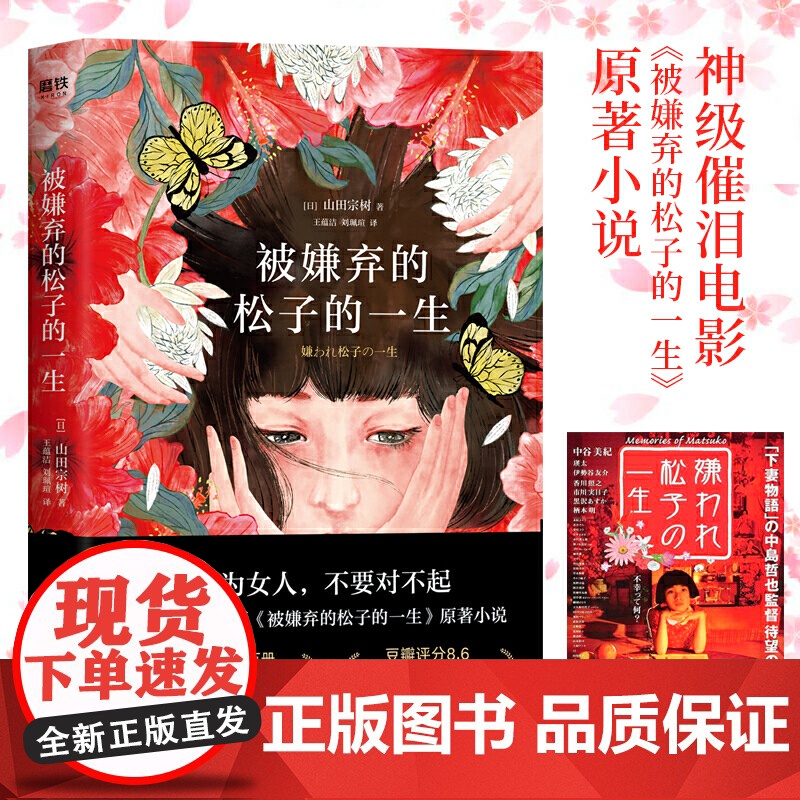 [正版书籍]被嫌弃的松子的一生 山田宗树代表作品 现当代文学同名影视剧原著 外国小说 日本经典实体书籍