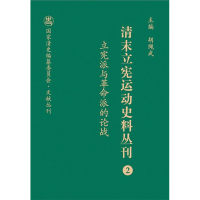 清末立宪运动史料丛刊(2立宪派与革命派的论战)(精)/国家清史编纂委员会文献丛刊