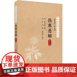 伤寒悬解 中医经典必读丛书 阐述寒温异气致病特点 伤寒传经规律 文中疑难字句进行释义 本书适合中医工作者 中医爱好者参