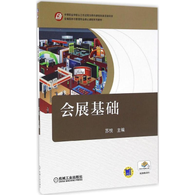 醉染图书会展基础9787111550686