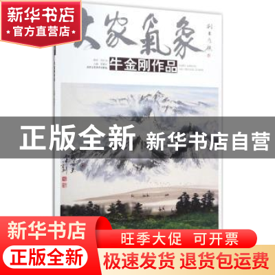 正版 大家气象-牛金刚作品 贾德江主编 北京工艺美术出版社 97875