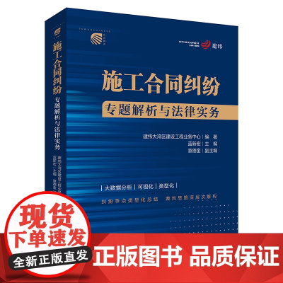 施工合同纠纷专题解析与法律实务 建纬大湾区建设工程业务中心编著 蓝新宏主编 法律出版社