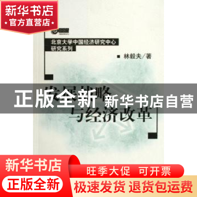 正版 发展战略与经济改革 林毅夫 北京大学出版社 9787301077511