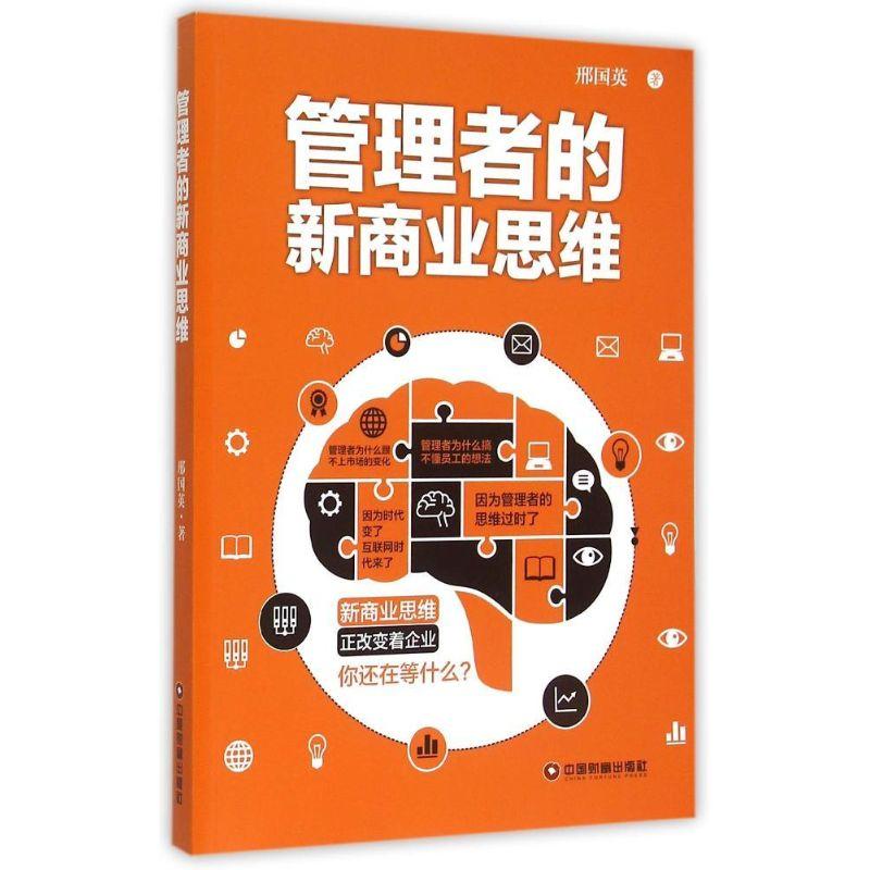 正版新书]管理者的新商业思维邢国英9787504756169