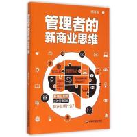正版新书]管理者的新商业思维邢国英9787504756169