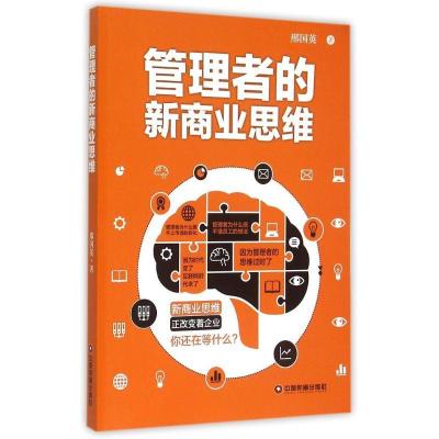 正版新书]管理者的新商业思维邢国英9787504756169