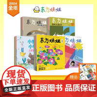 [买就赠]东方娃娃2024杂志全年订阅智力/绘本/美术/科学/数学版三四五刊儿童期刊绘本3-4一6-7岁幼儿园大中小班启