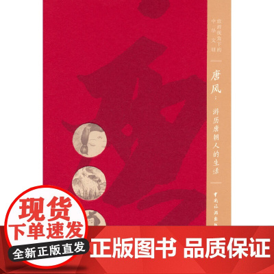 唐风:游历唐朝人的生活