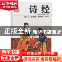 正版 诗经:彩图全解 沐言非主编 红旗出版社 9787505140318 书籍