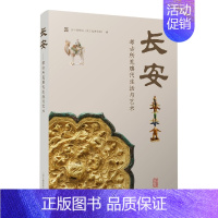 长安:考古所见唐代生活与艺术 [正版]长安:考古所见唐代生活与艺术 吴中博物馆(吴文化博物馆)编 上海古籍出版社 图书书