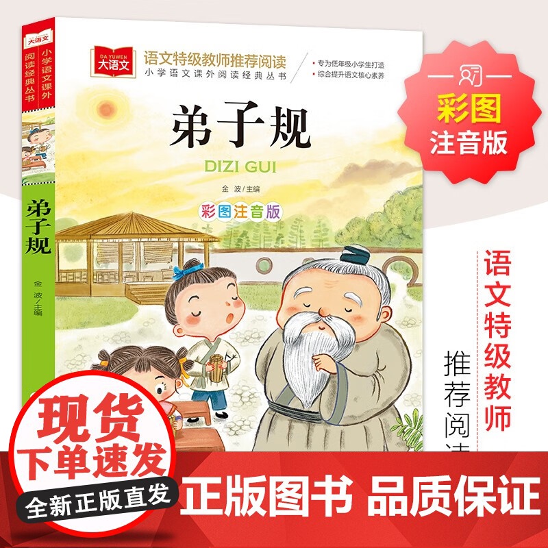 弟子规国学经典注音版小学语文课外阅读 低年级读物一二年级课外书小学生必课外阅读书籍带拼音儿童文学寒暑假老师书目正版