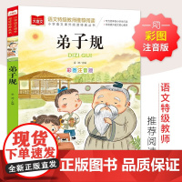 弟子规国学经典注音版小学语文课外阅读 低年级读物一二年级课外书小学生必课外阅读书籍带拼音儿童文学寒暑假老师书目正版