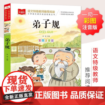 弟子规国学经典注音版小学语文课外阅读 低年级读物一二年级课外书小学生必课外阅读书籍带拼音儿童文学寒暑假老师书目正版