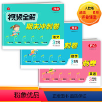 视频全解期末冲刺卷[三年级上册] [正版]小学123456年级期末卷视频全解期末冲刺卷语文数学英语一二三四五六年级上人教