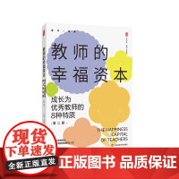 教师的幸福资本 成长为优秀教师的8种特质 第二版 大夏书系 教师专业发展 雷玲 华东师范大学出版社