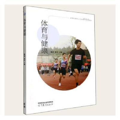 正版新书]体育与健康陈荣,彭叮主编9787040588378