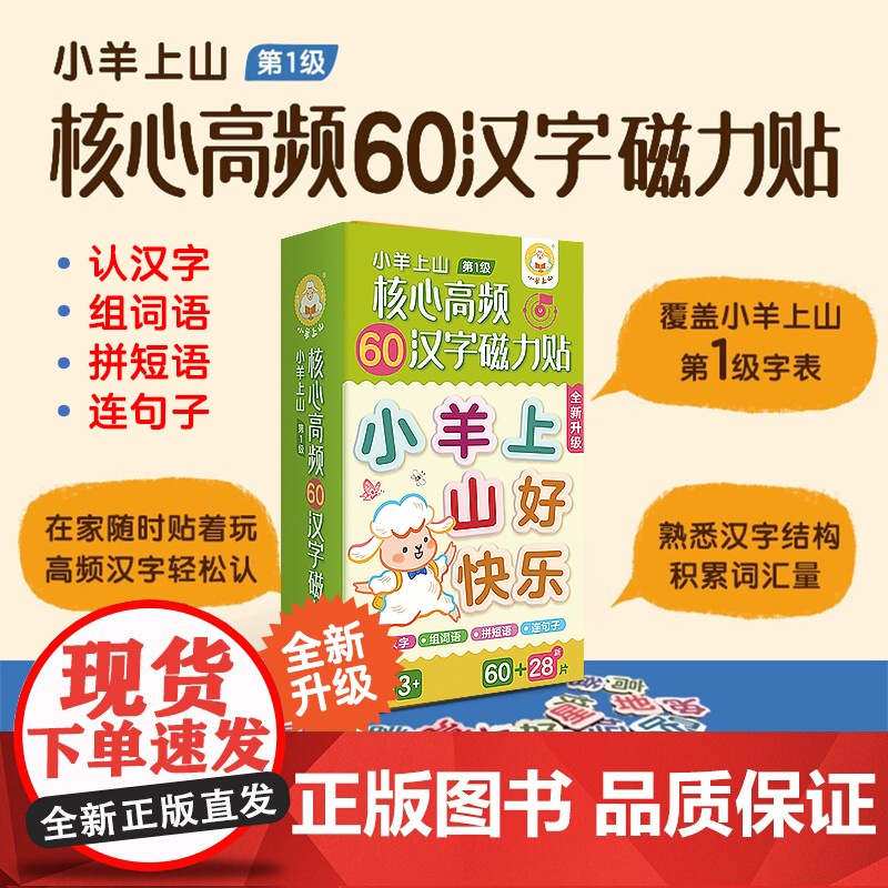 小羊上山核心高频60汉字磁力贴贴贴纸冰箱贴文字贴纸字帖磁力字贴练习学习早教第1级字表第2第3级