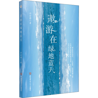 醉染图书遨游在绿地蓝天9787567635760