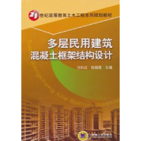 音像多层民用建筑混凝土框架结构设计付向红,陈晓霞主编